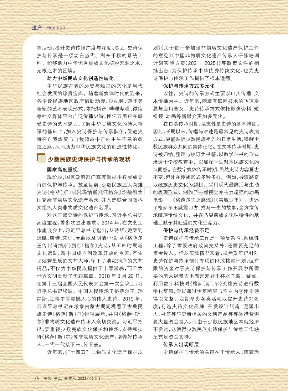 少数民族史诗的保护与传承——以少数民族三大英雄史诗为例.pdf_第2页