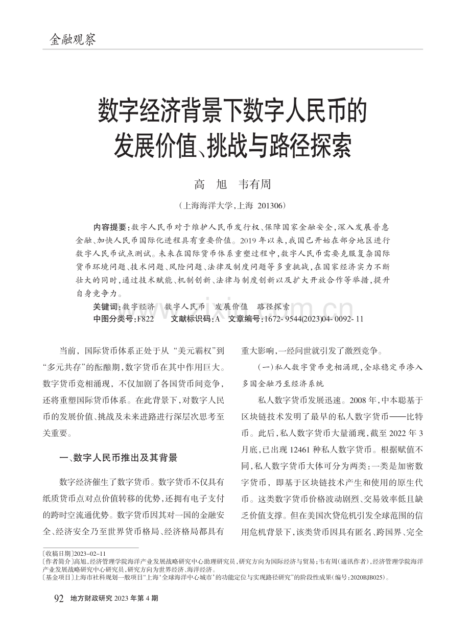 数字经济背景下数字人民币的发展价值、挑战与路径探索_高旭.pdf_第1页