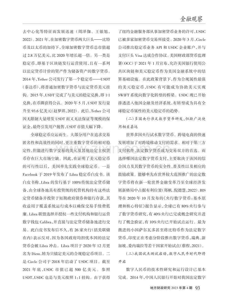 数字经济背景下数字人民币的发展价值、挑战与路径探索_高旭.pdf_第2页