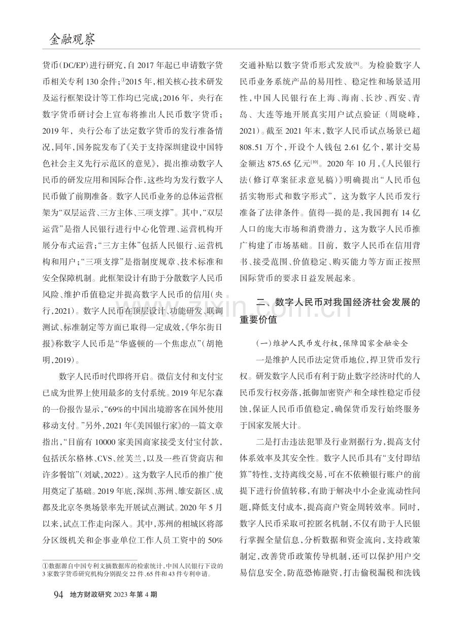 数字经济背景下数字人民币的发展价值、挑战与路径探索_高旭.pdf_第3页