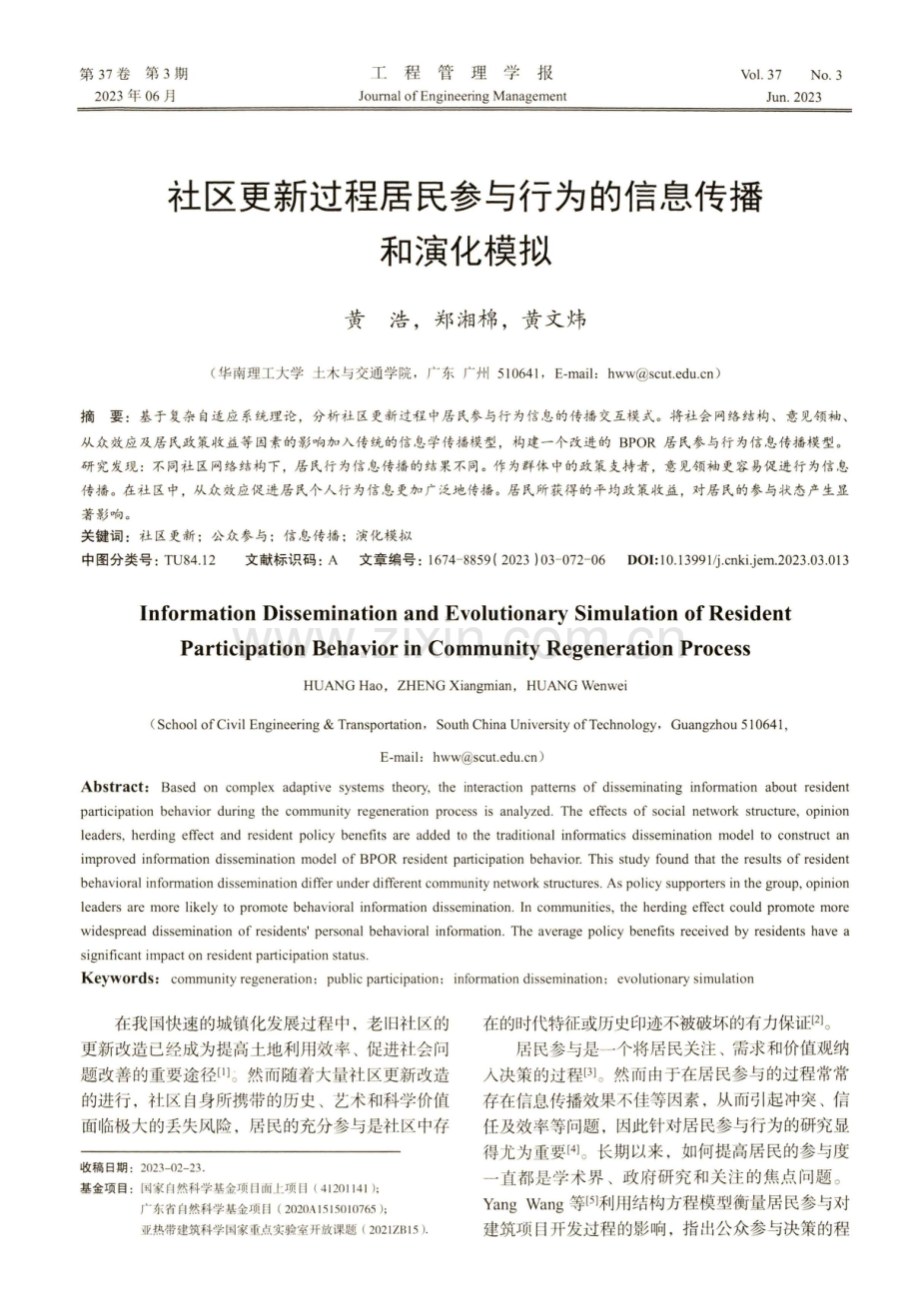 社区更新过程居民参与行为的信息传播和演化模拟.pdf_第1页