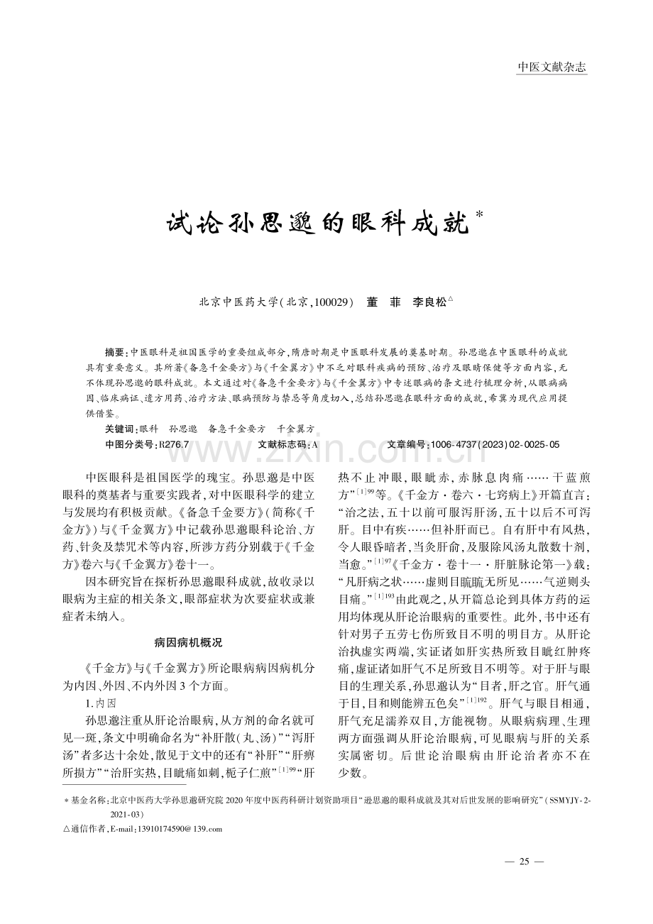 试论孙思邈的眼科成就_董菲.pdf_第1页