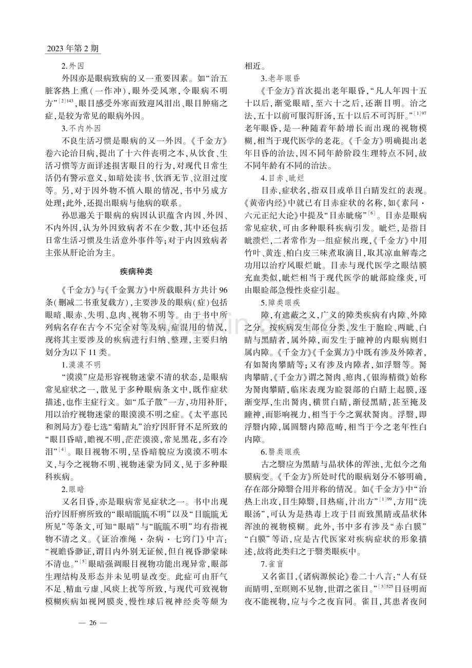 试论孙思邈的眼科成就_董菲.pdf_第2页