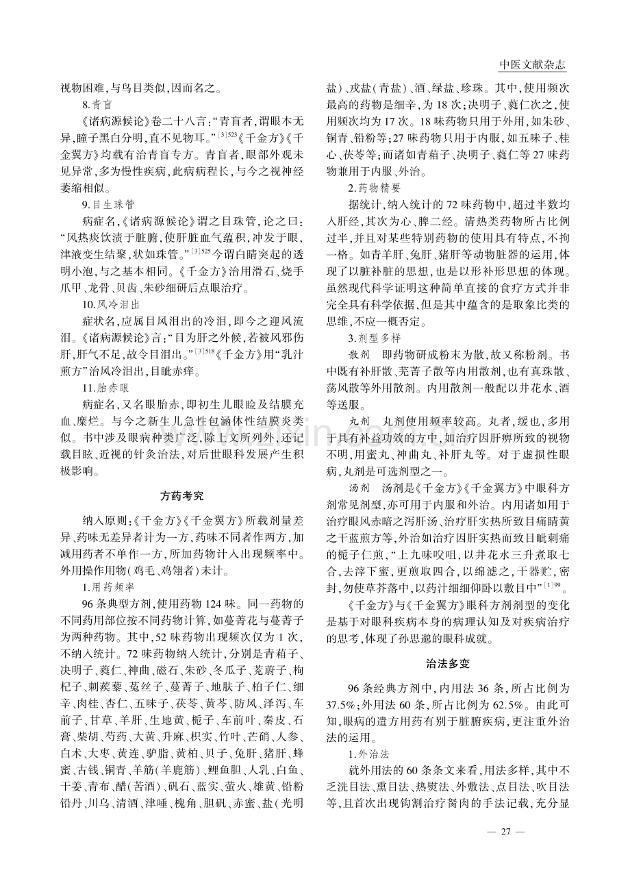 试论孙思邈的眼科成就_董菲.pdf_第3页