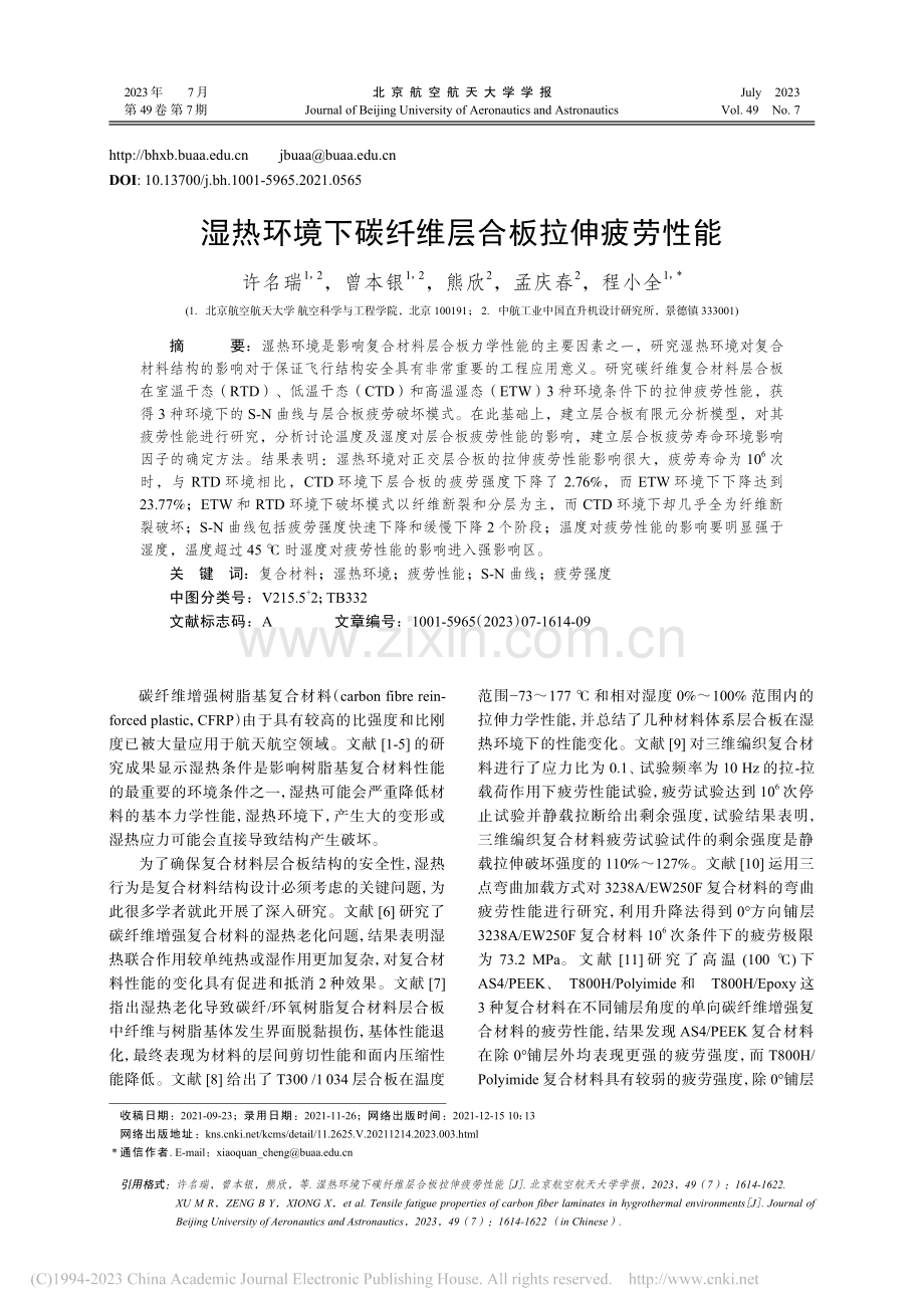 湿热环境下碳纤维层合板拉伸疲劳性能_许名瑞.pdf_第1页