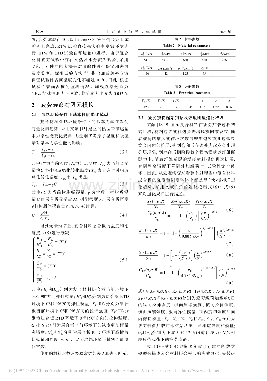 湿热环境下碳纤维层合板拉伸疲劳性能_许名瑞.pdf_第3页