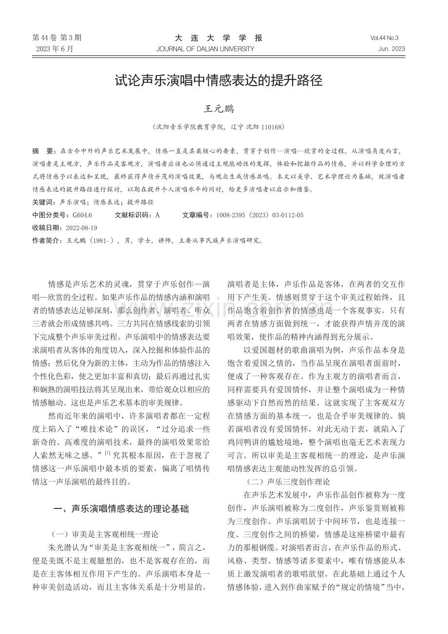 试论声乐演唱中情感表达的提升路径.pdf_第1页