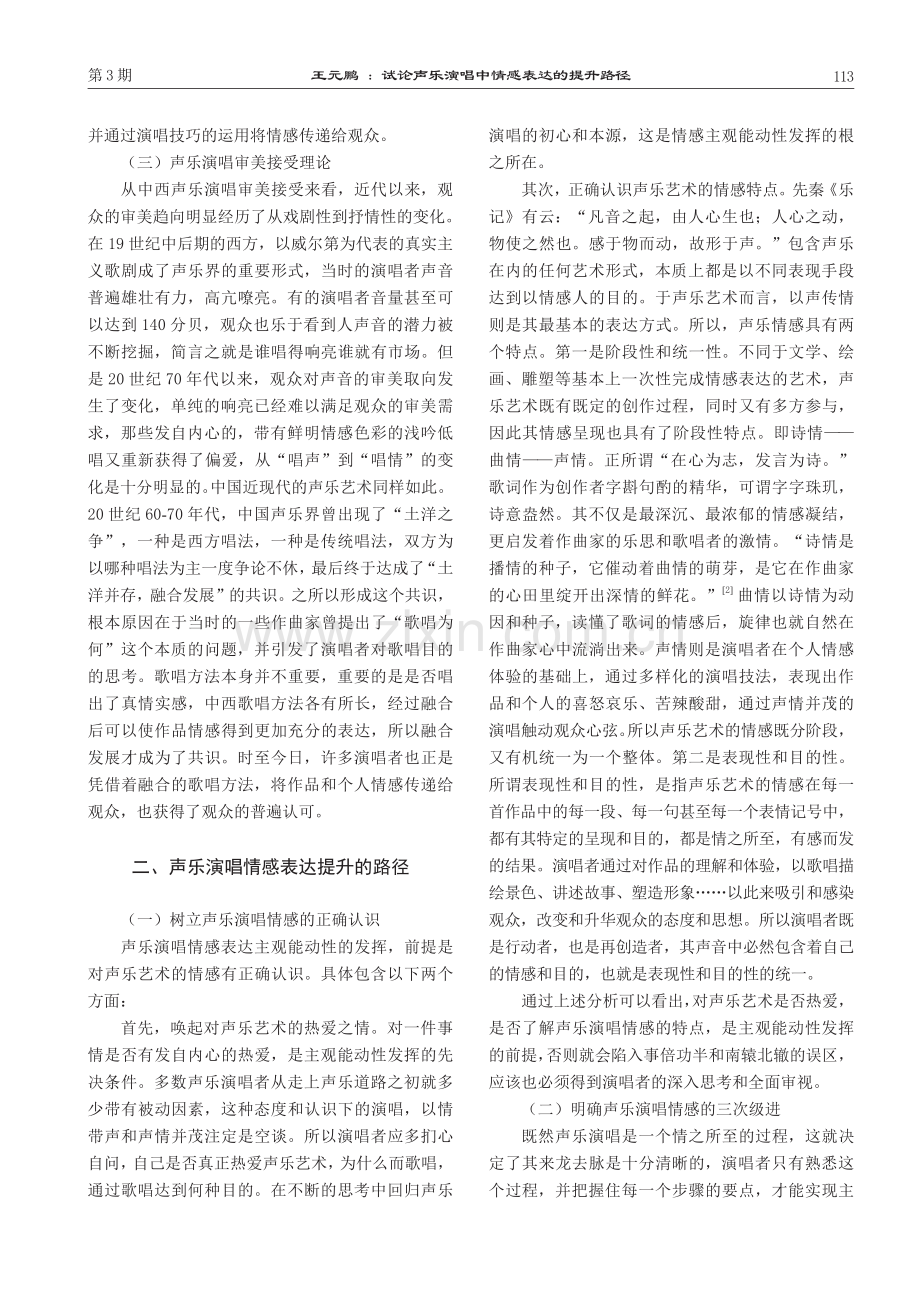 试论声乐演唱中情感表达的提升路径.pdf_第2页