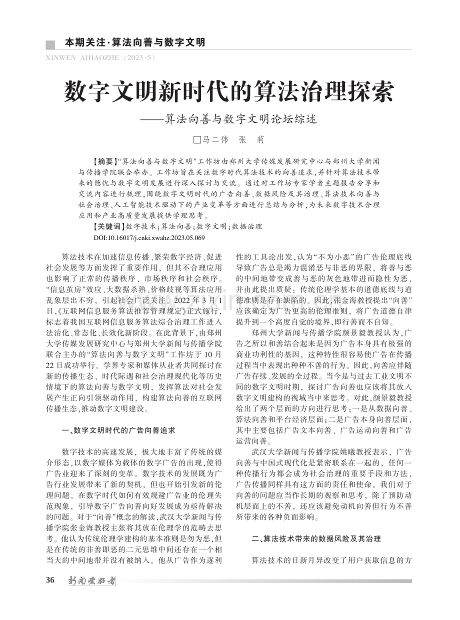 数字文明新时代的算法治理探...算法向善与数字文明论坛综述_马二伟.pdf_第1页