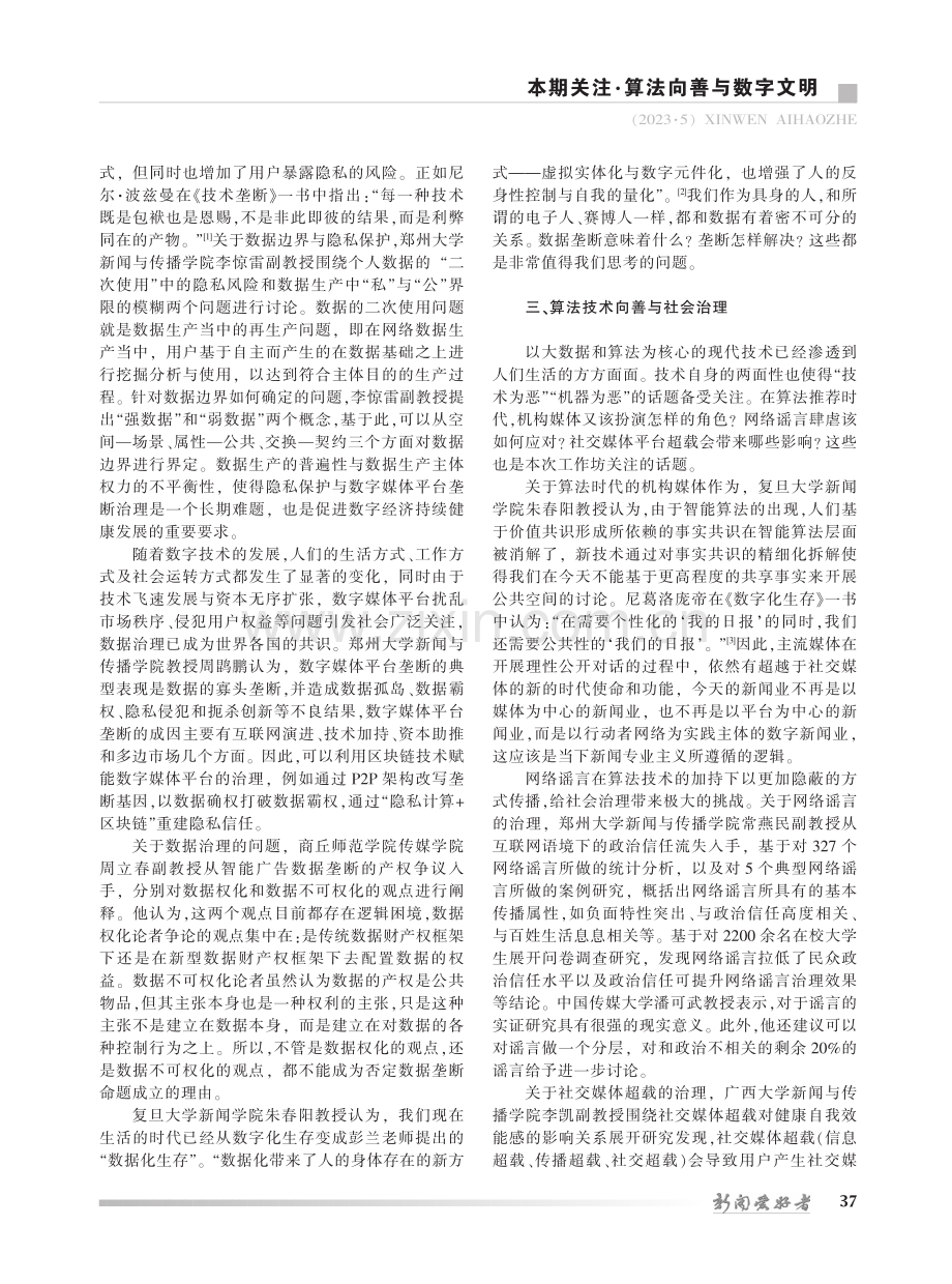 数字文明新时代的算法治理探...算法向善与数字文明论坛综述_马二伟.pdf_第2页