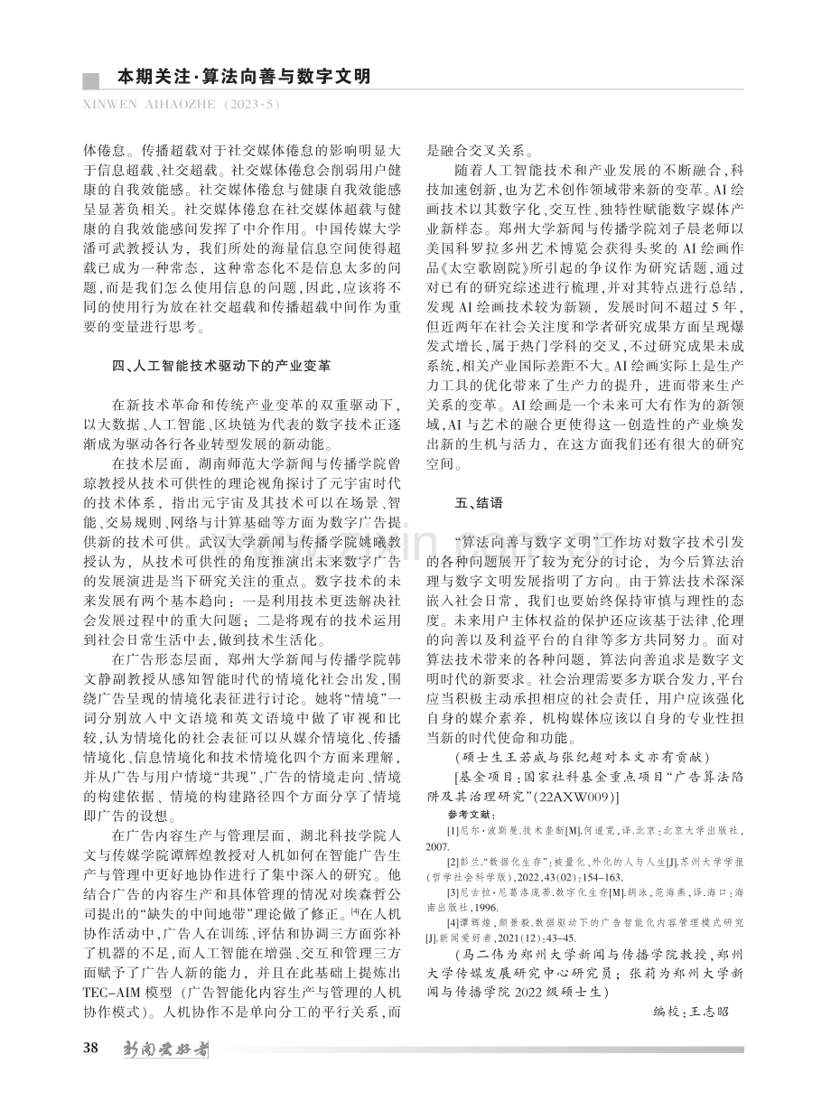 数字文明新时代的算法治理探...算法向善与数字文明论坛综述_马二伟.pdf_第3页