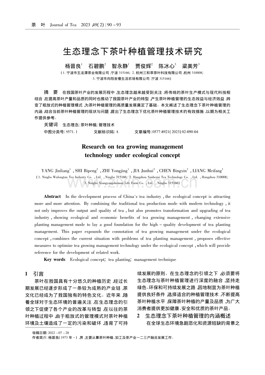 生态理念下茶叶种植管理技术研究_杨晋良.pdf_第1页