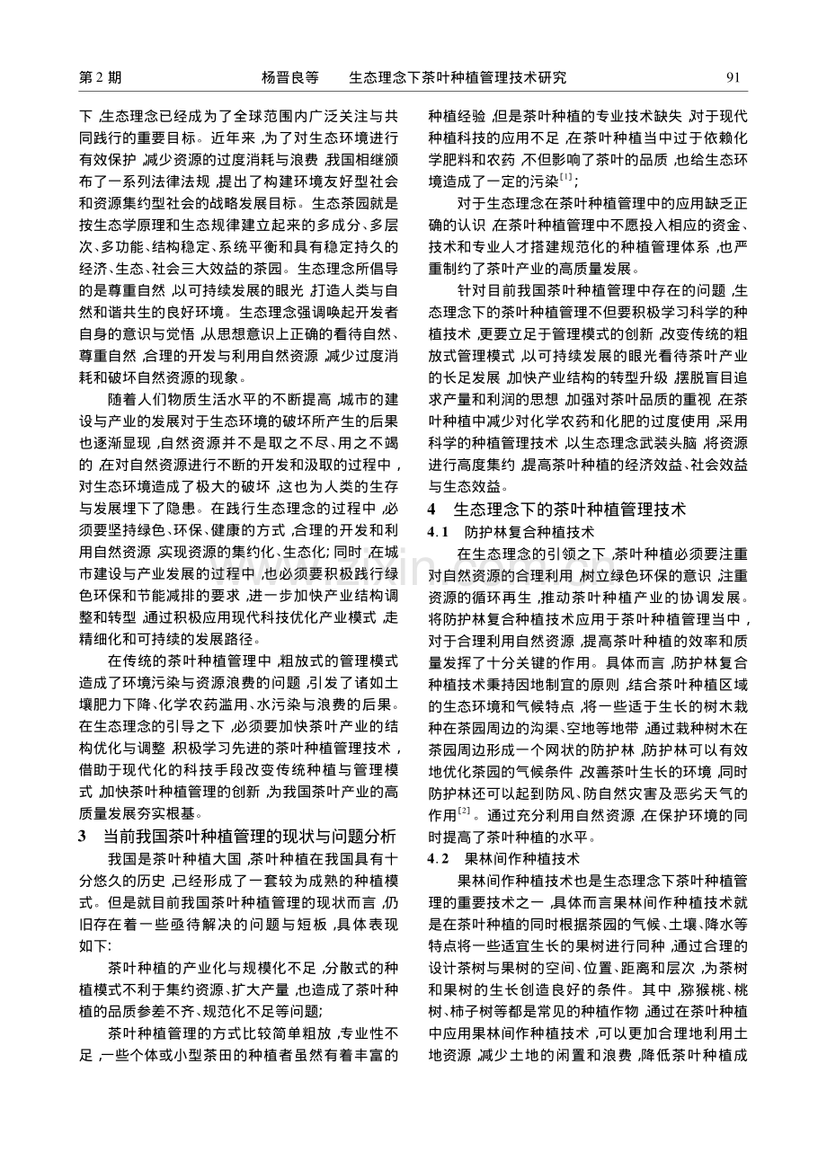生态理念下茶叶种植管理技术研究_杨晋良.pdf_第2页