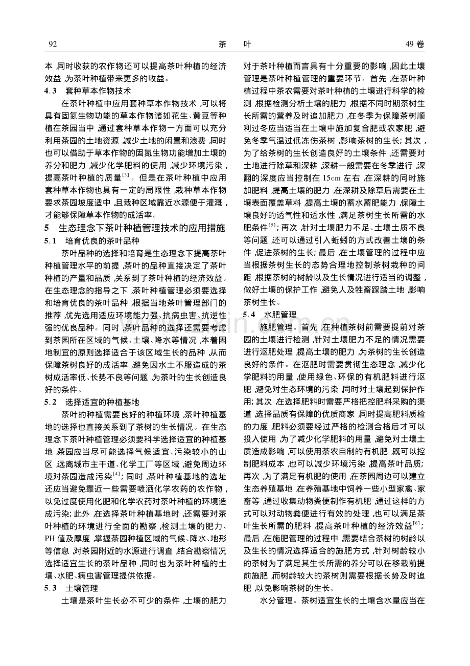 生态理念下茶叶种植管理技术研究_杨晋良.pdf_第3页