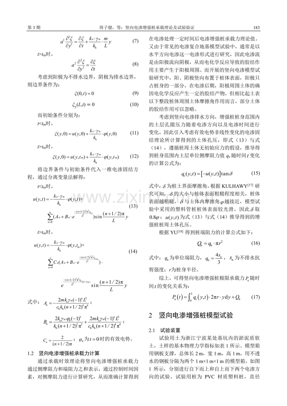 竖向电渗增强桩承载理论及试验验证.pdf_第3页