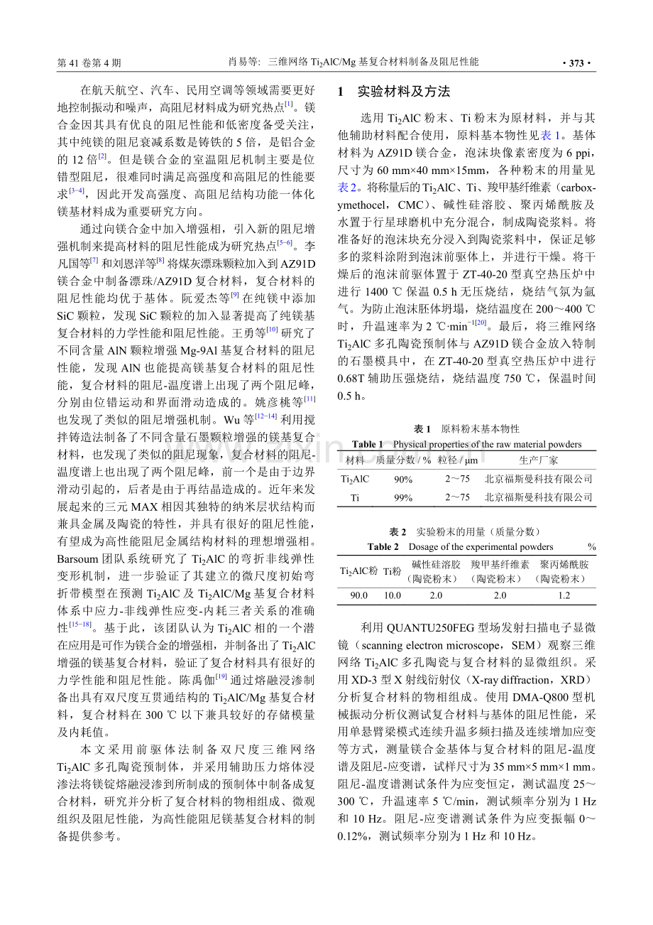 三维网络Ti2AlC_Mg基复合材料制备及阻尼性能.pdf_第2页