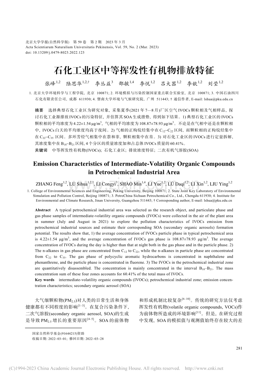 石化工业区中等挥发性有机物排放特征_张峰.pdf_第1页