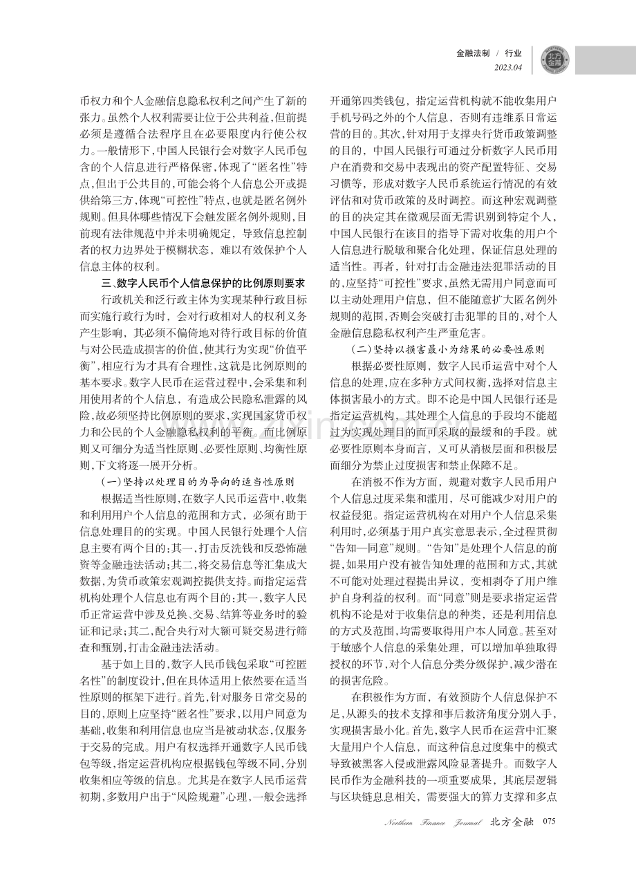 数字人民币运营中的个人信息保护问题_白剑宇.pdf_第3页