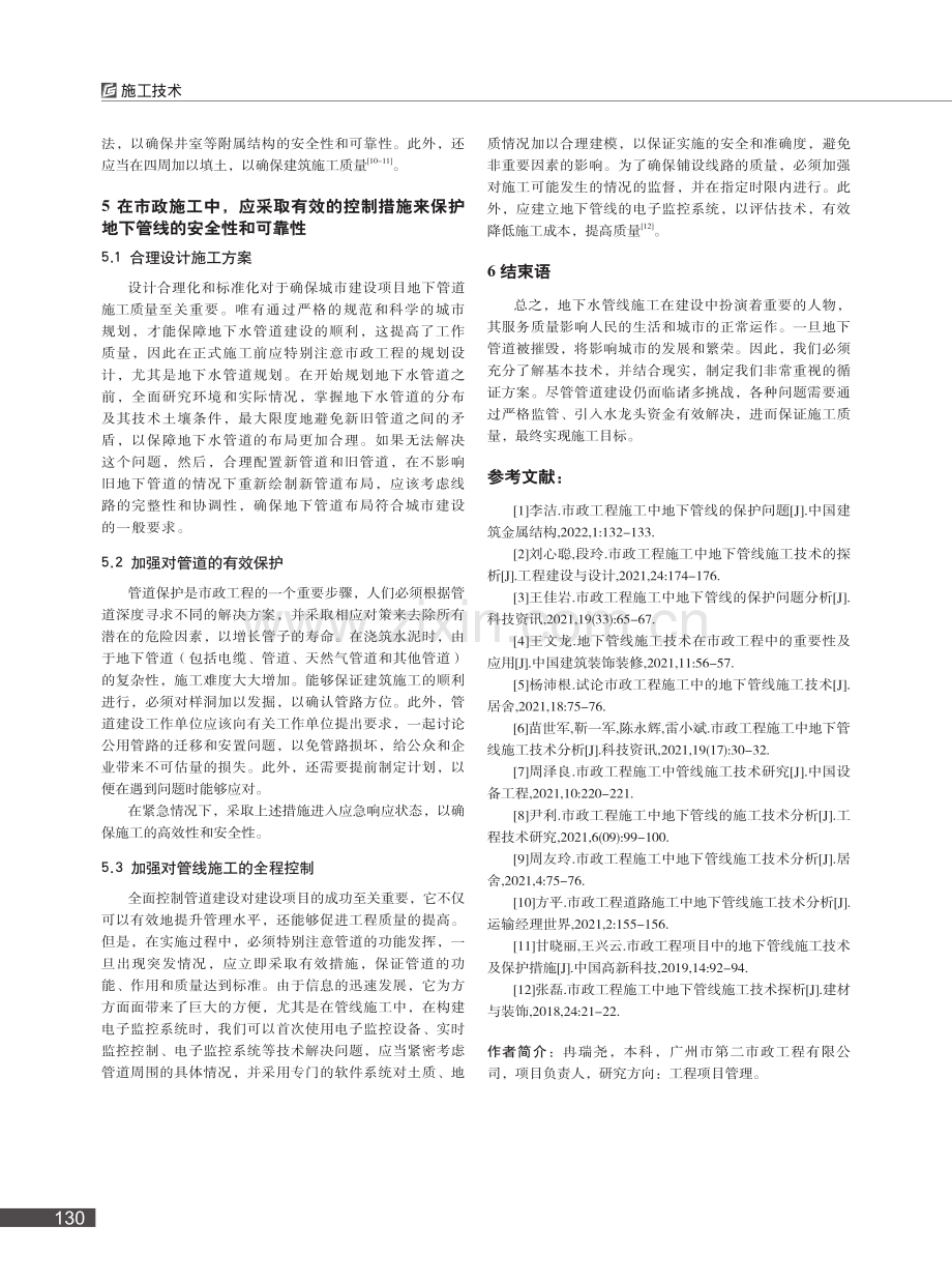 市政工程施工中的地下管线施工技术_冉瑞尧.pdf_第3页