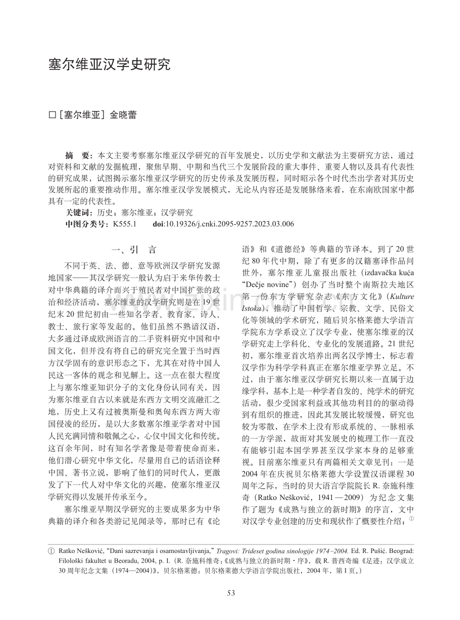 塞尔维亚汉学史研究.pdf_第1页