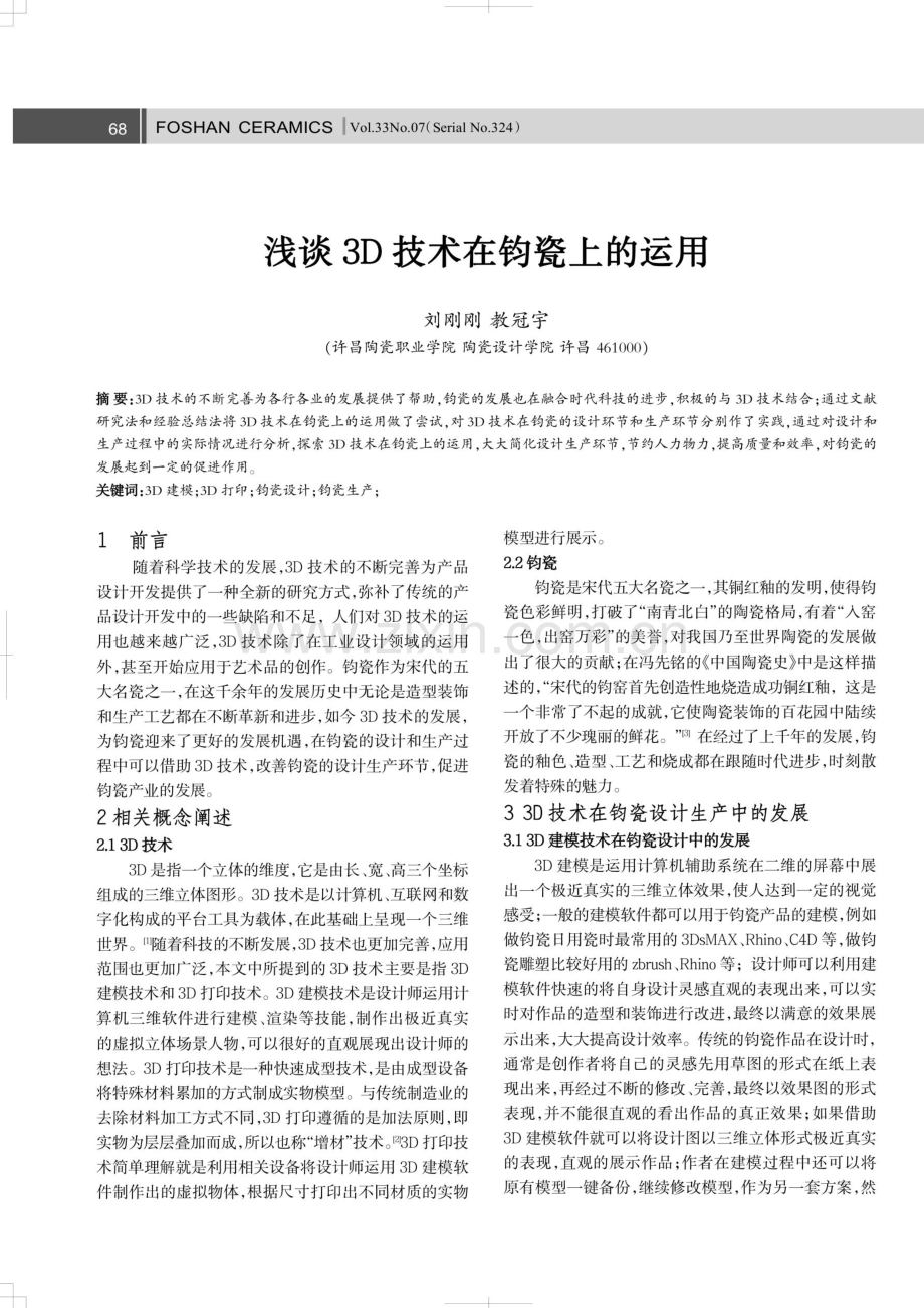 浅谈3D技术在钧瓷上的运用.pdf_第1页