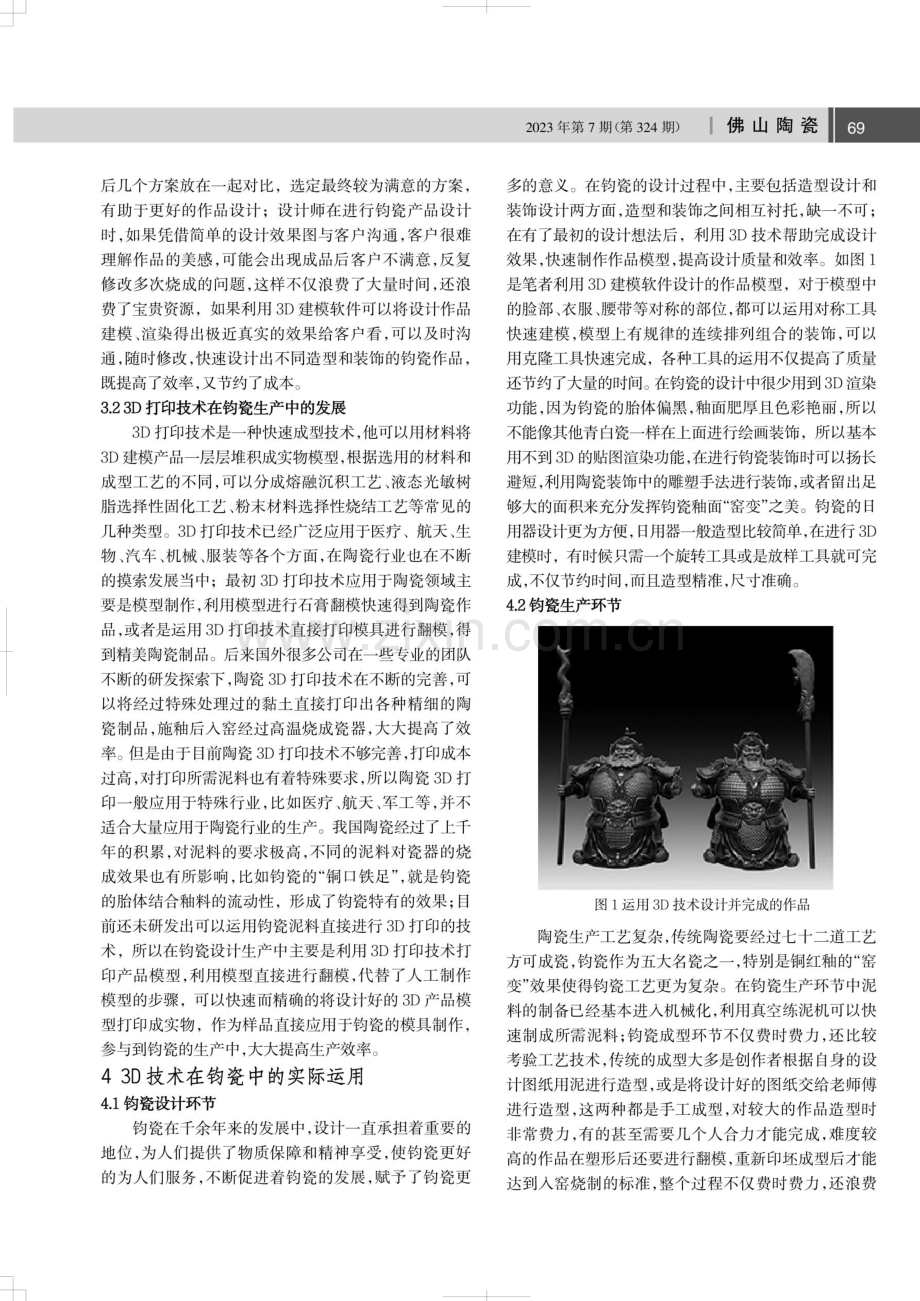 浅谈3D技术在钧瓷上的运用.pdf_第2页