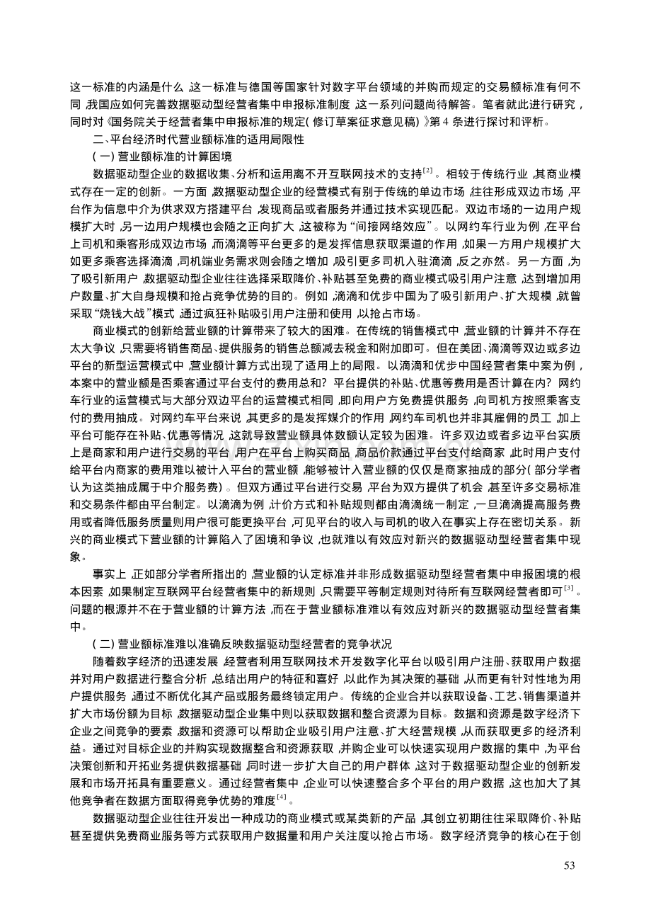 数据驱动型经营者集中申报标准创新研究_张译元.pdf_第2页