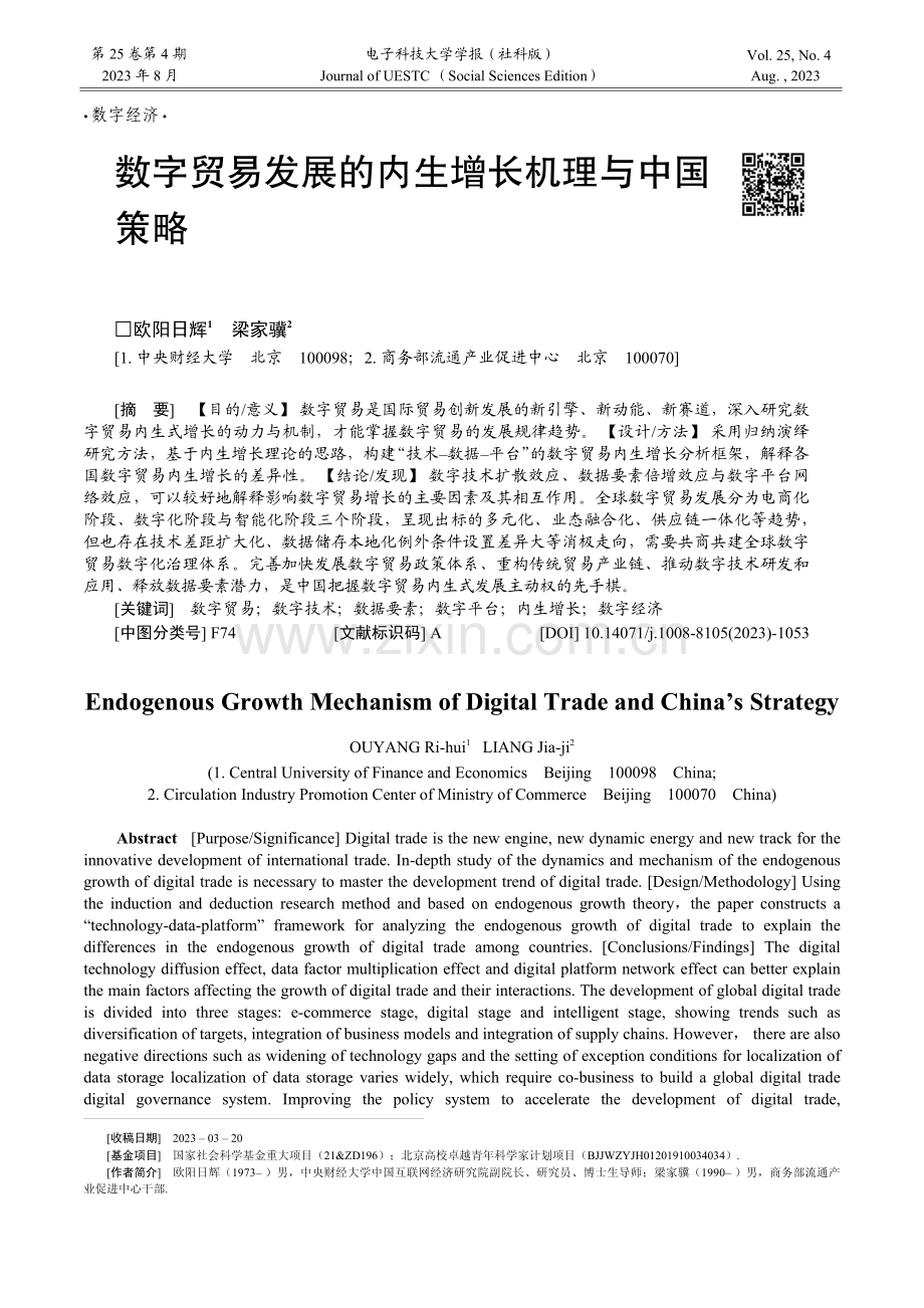 数字贸易发展的内生增长机理与中国策略_欧阳日辉.pdf_第1页