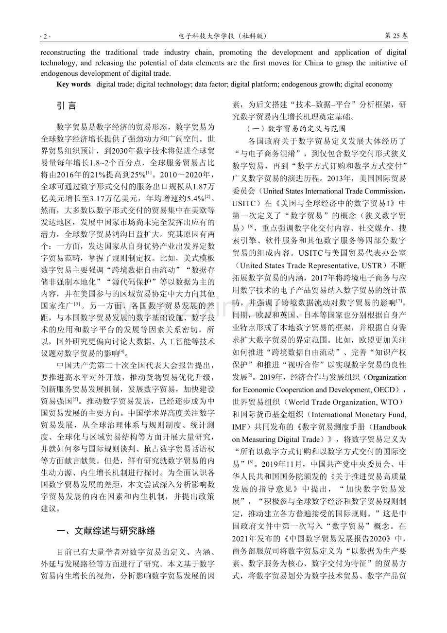 数字贸易发展的内生增长机理与中国策略_欧阳日辉.pdf_第2页