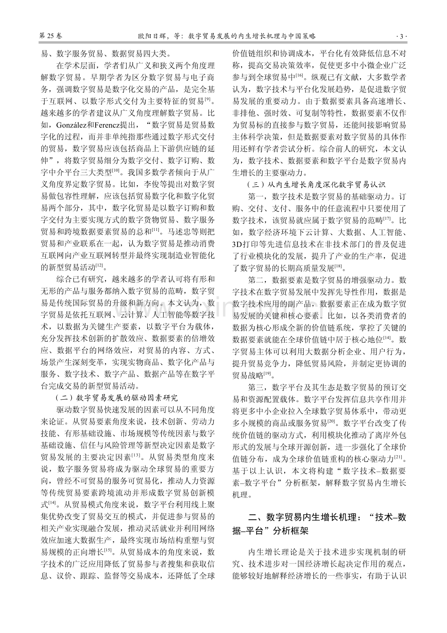 数字贸易发展的内生增长机理与中国策略_欧阳日辉.pdf_第3页