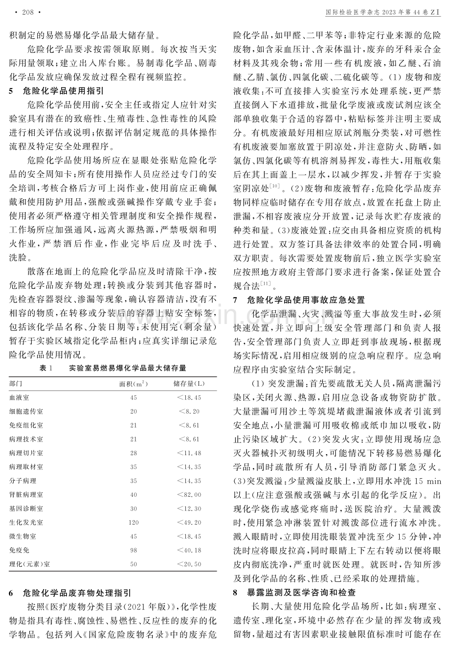 浅谈独立医学实验室危险化学品管理的规范指引.pdf_第3页