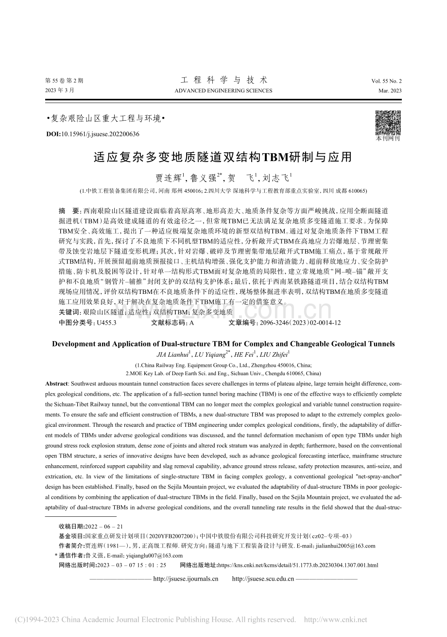 适应复杂多变地质隧道双结构TBM研制与应用_贾连辉.pdf_第1页