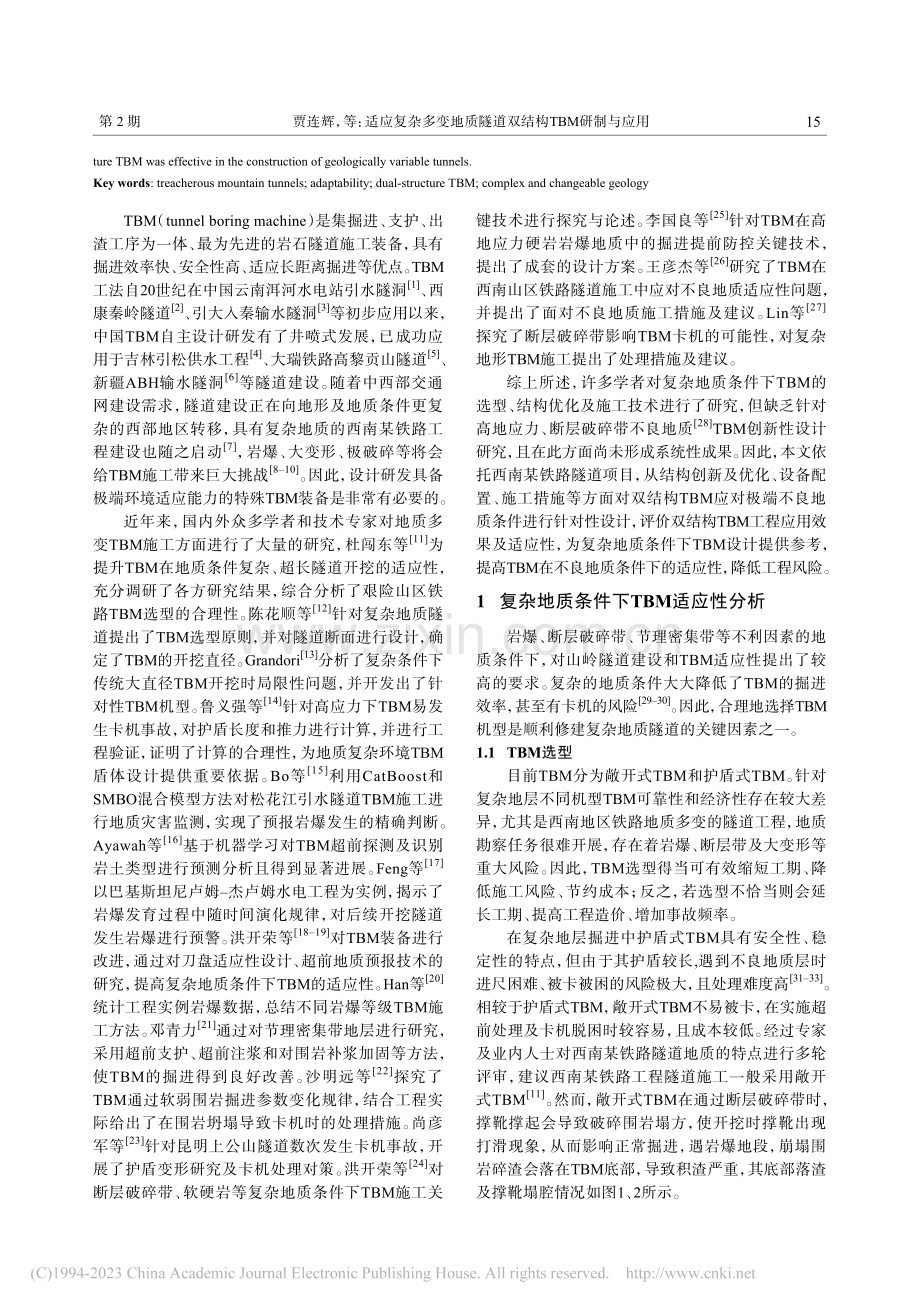 适应复杂多变地质隧道双结构TBM研制与应用_贾连辉.pdf_第2页