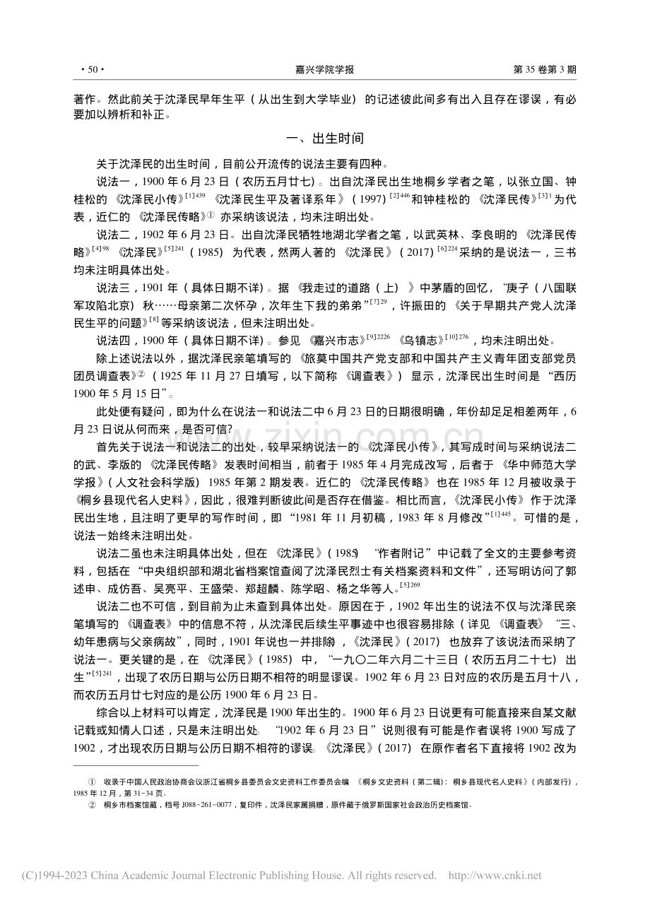 沈泽民早年生平考略_周俊超.pdf_第2页