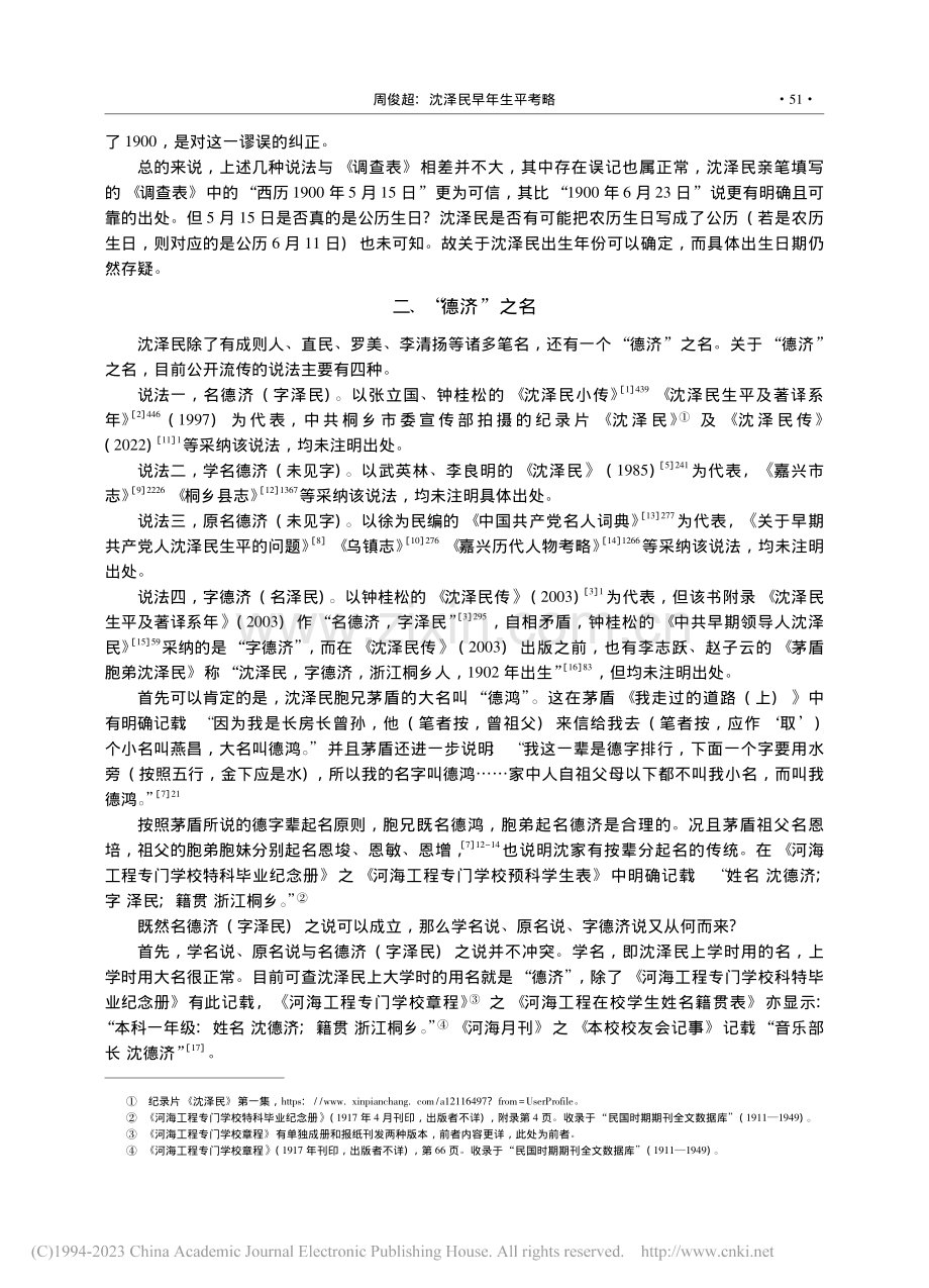 沈泽民早年生平考略_周俊超.pdf_第3页