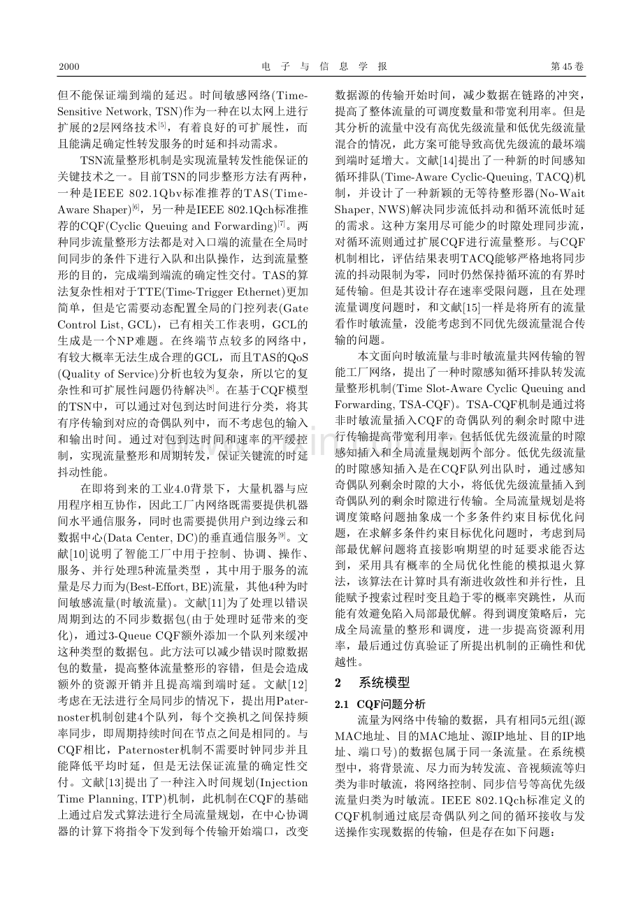 时间敏感网络时隙感知循环排队转发流量整形机制.pdf_第2页