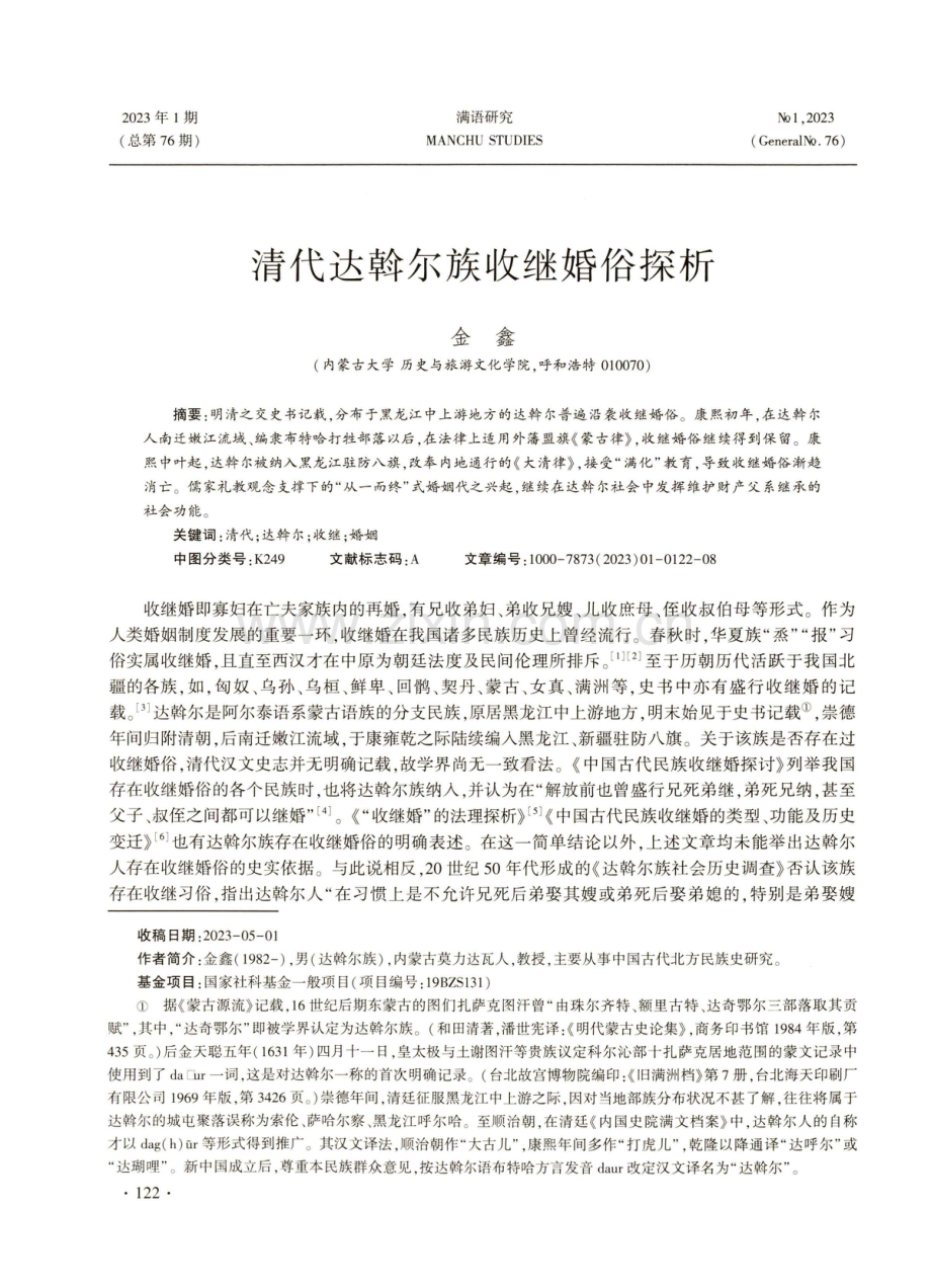 清代达斡尔族收继婚俗探析.pdf_第1页