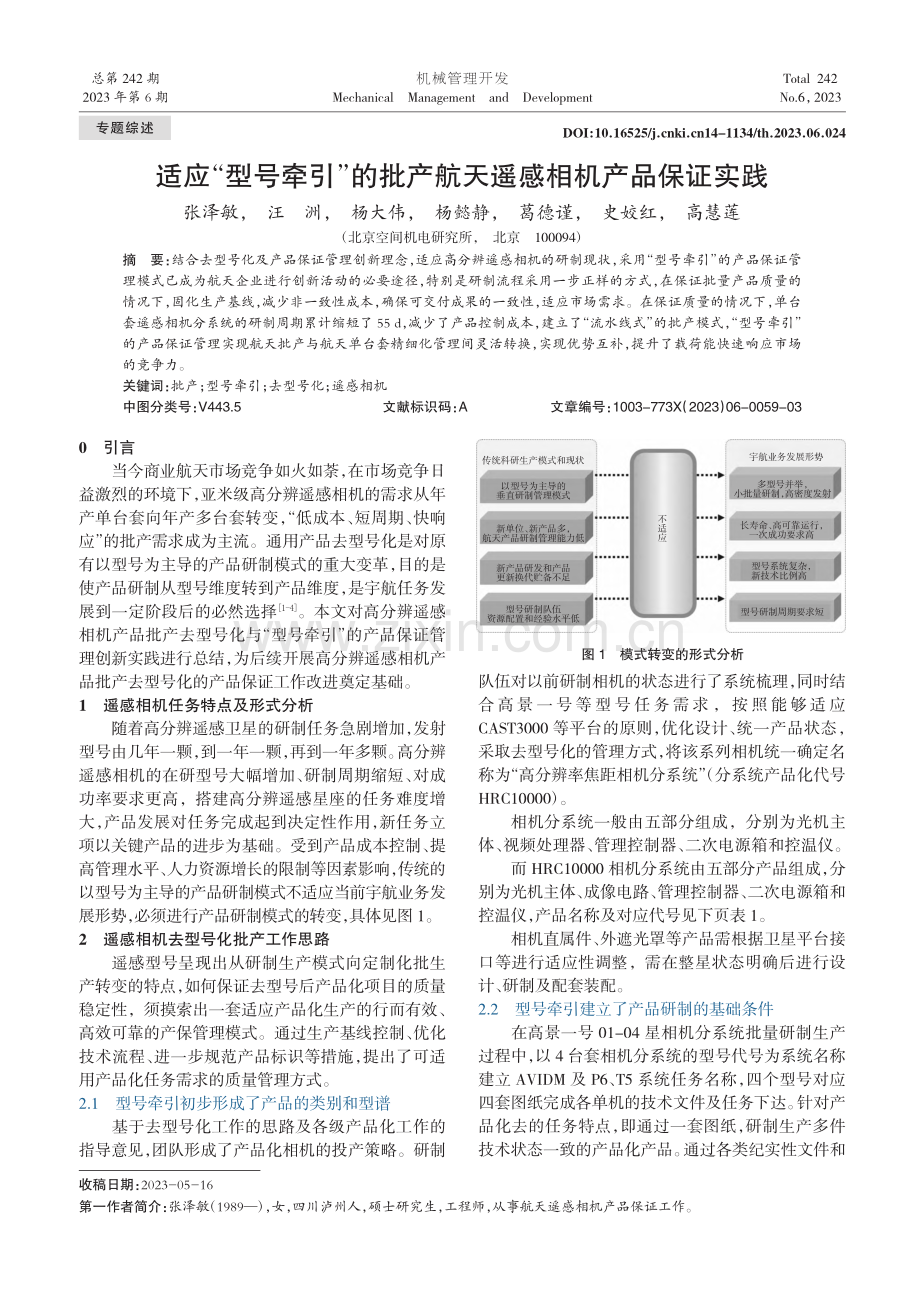 适应“型号牵引”的批产航天遥感相机产品保证实践_张泽敏.pdf_第1页