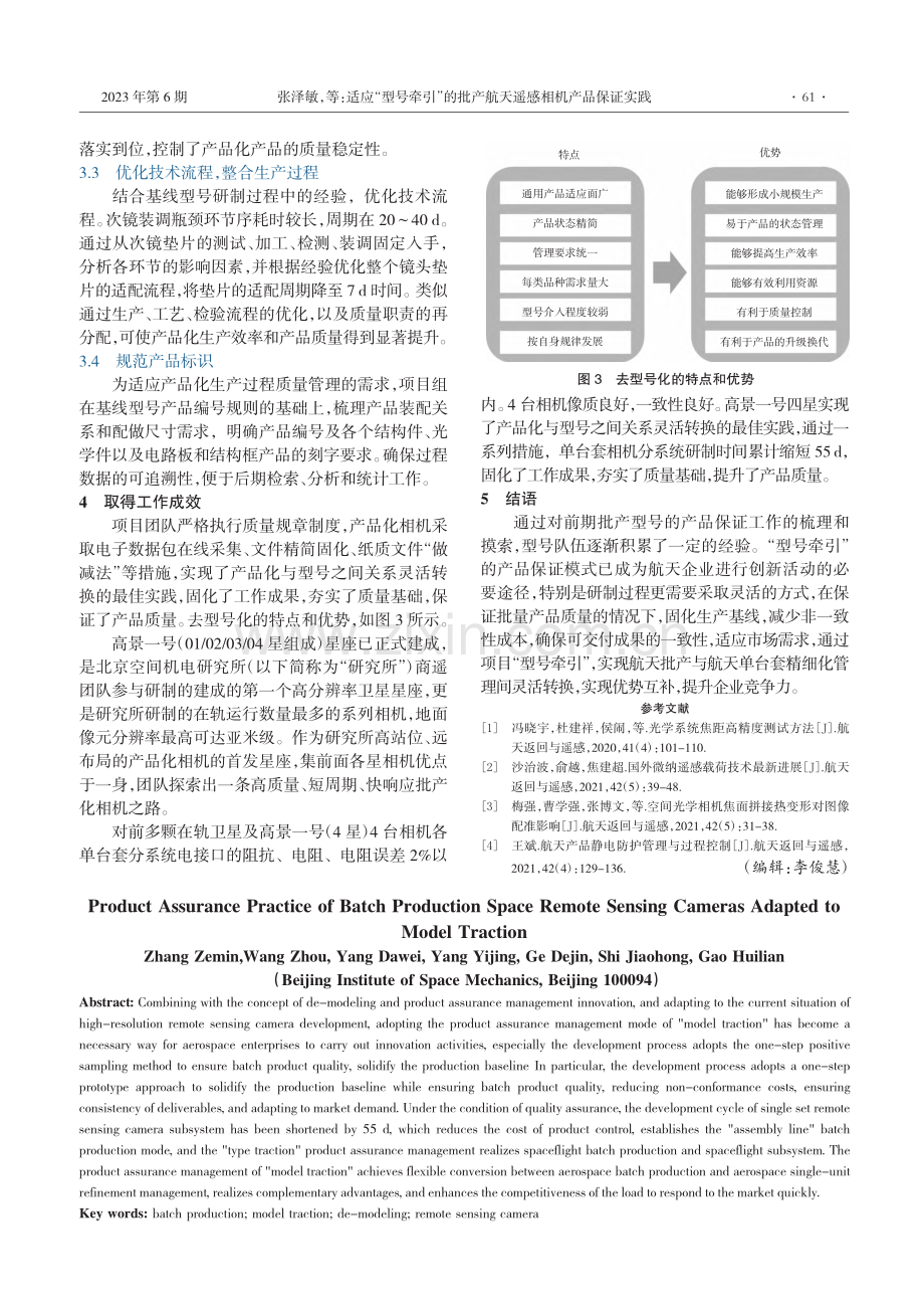 适应“型号牵引”的批产航天遥感相机产品保证实践_张泽敏.pdf_第3页