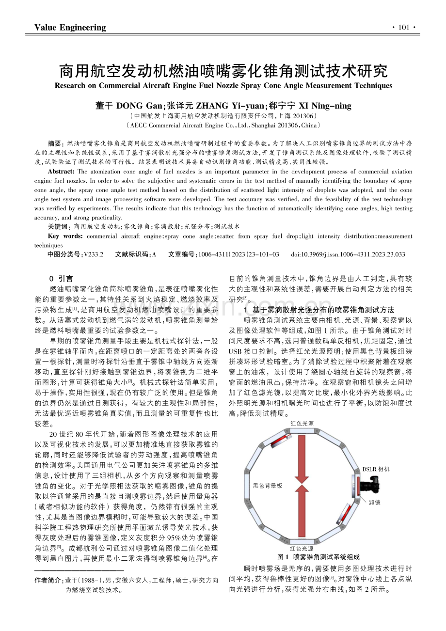 商用航空发动机燃油喷嘴雾化锥角测试技术研究.pdf_第1页