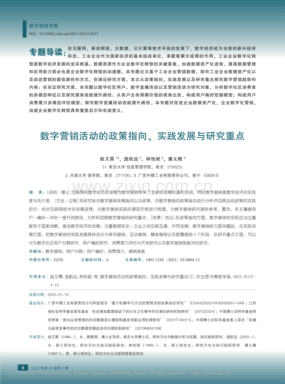 数字营销活动的政策指向、实践发展与研究重点_赵又霖.pdf_第1页