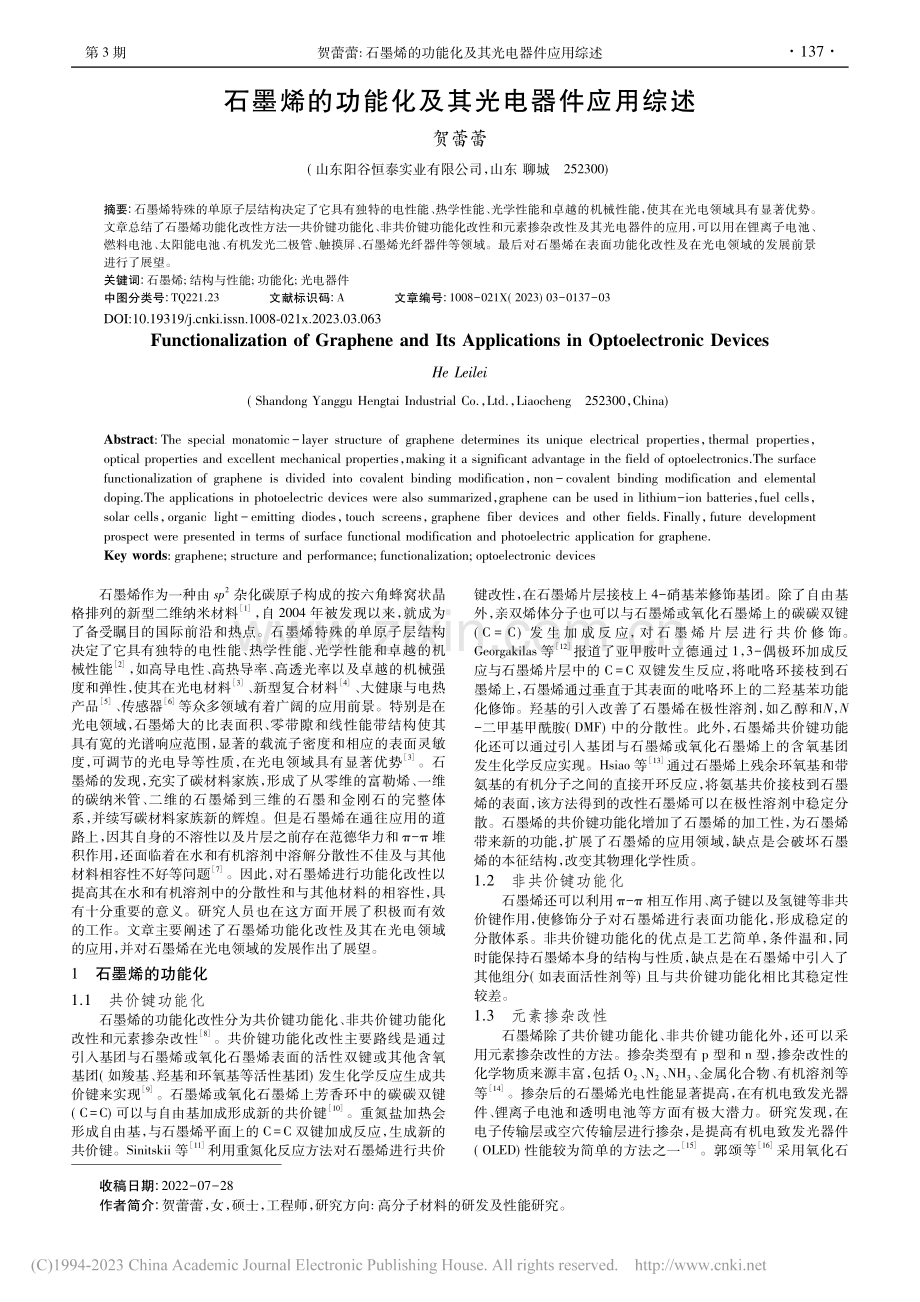 石墨烯的功能化及其光电器件应用综述_贺蕾蕾.pdf_第1页