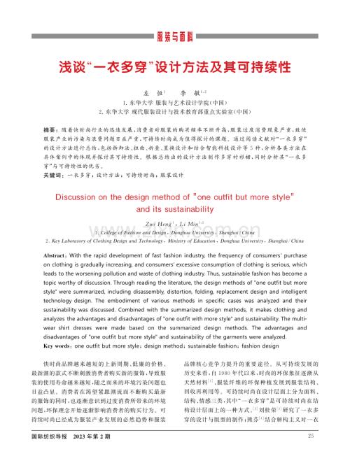 浅谈“一衣多穿”设计方法及其可持续性.pdf