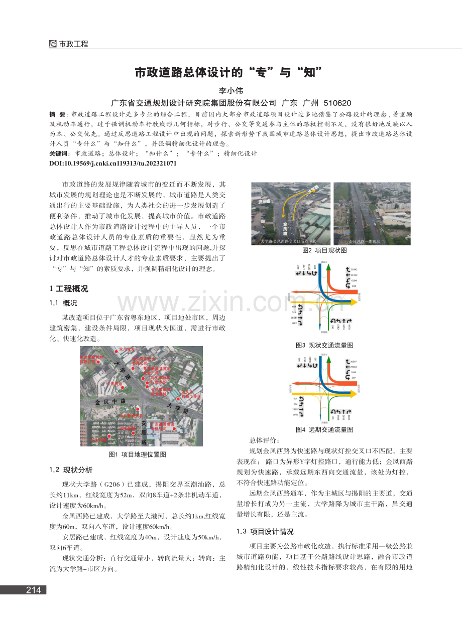 市政道路总体设计的“专”与“知”_李小伟.pdf_第1页