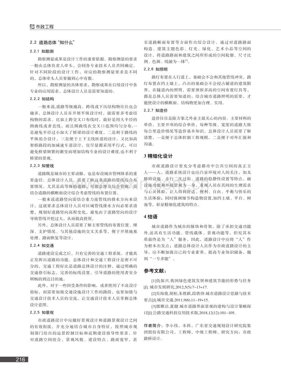 市政道路总体设计的“专”与“知”_李小伟.pdf_第3页