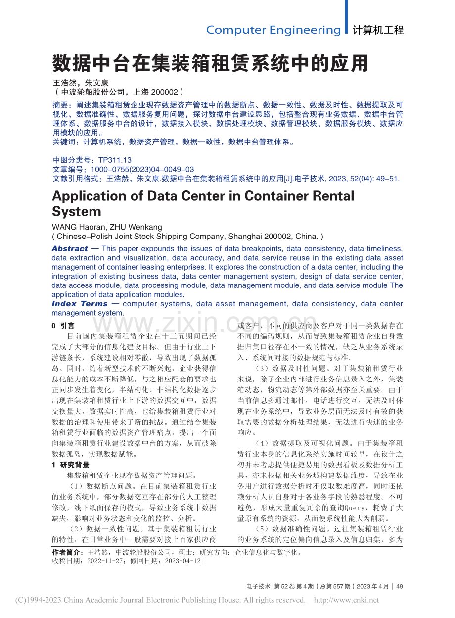 数据中台在集装箱租赁系统中的应用_王浩然.pdf_第1页