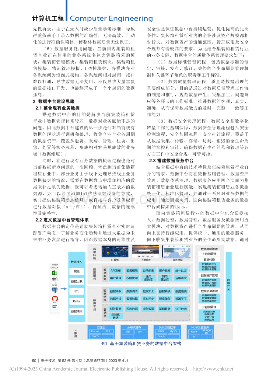 数据中台在集装箱租赁系统中的应用_王浩然.pdf_第2页