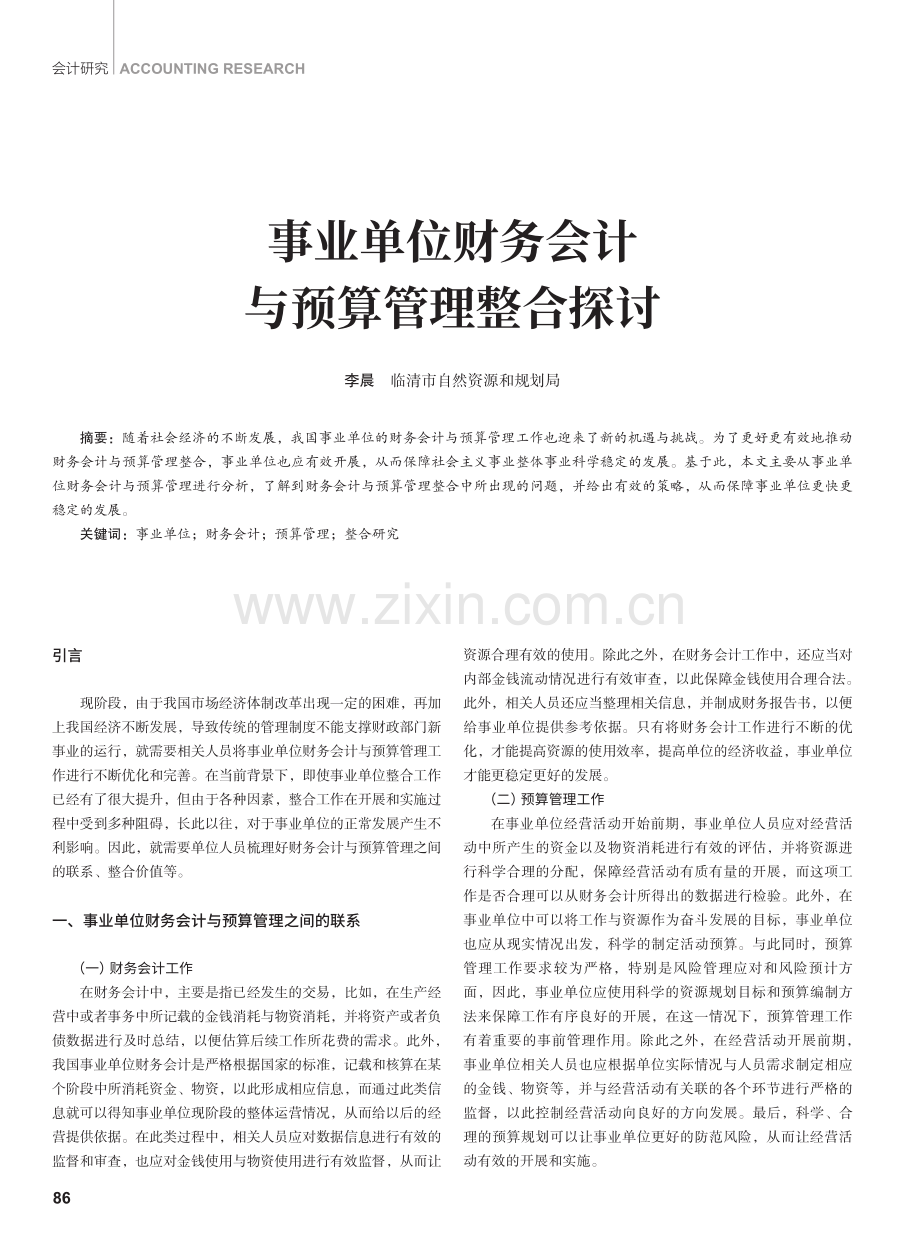 事业单位财务会计与预算管理整合探讨.pdf_第1页