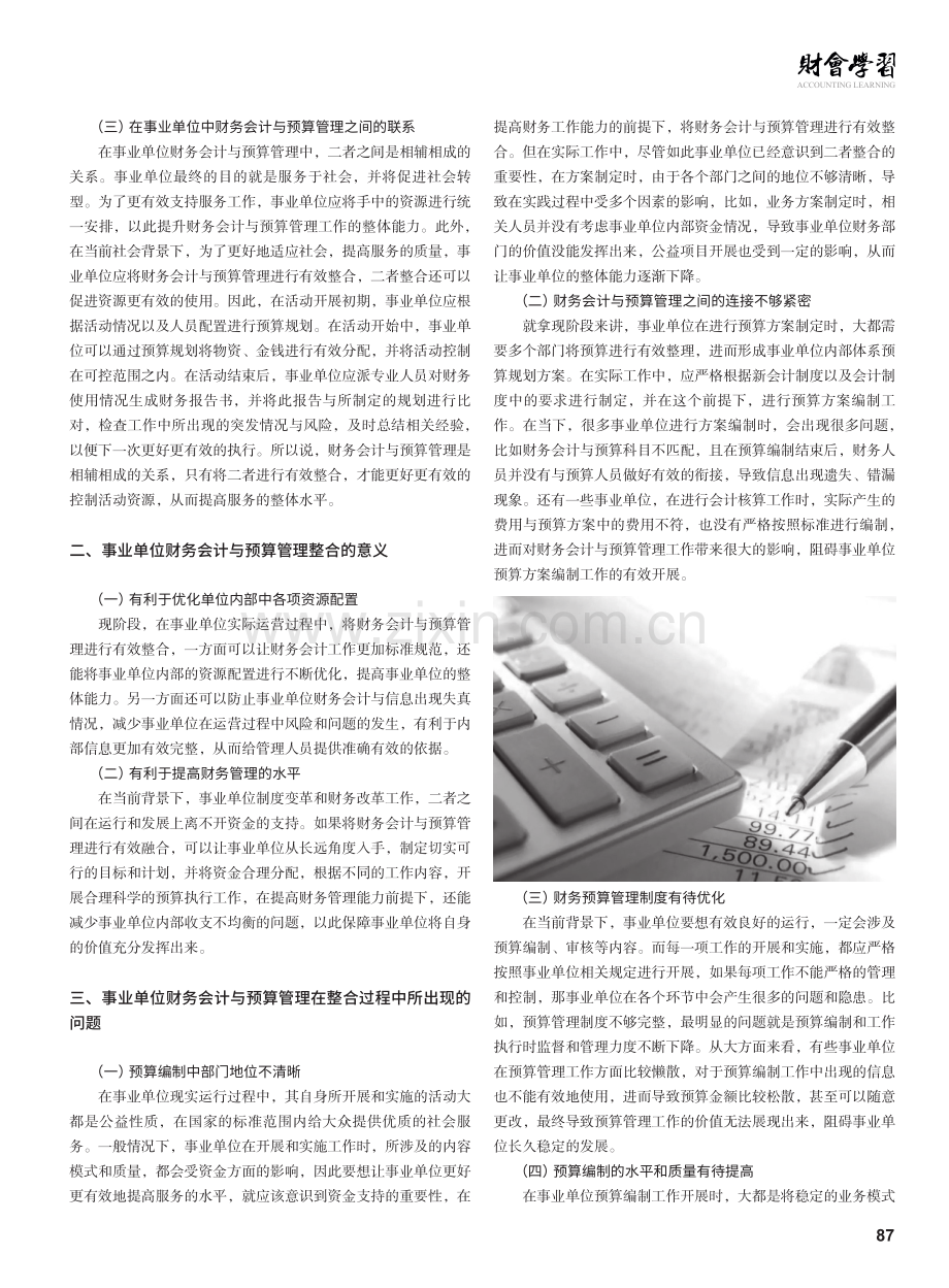 事业单位财务会计与预算管理整合探讨.pdf_第2页