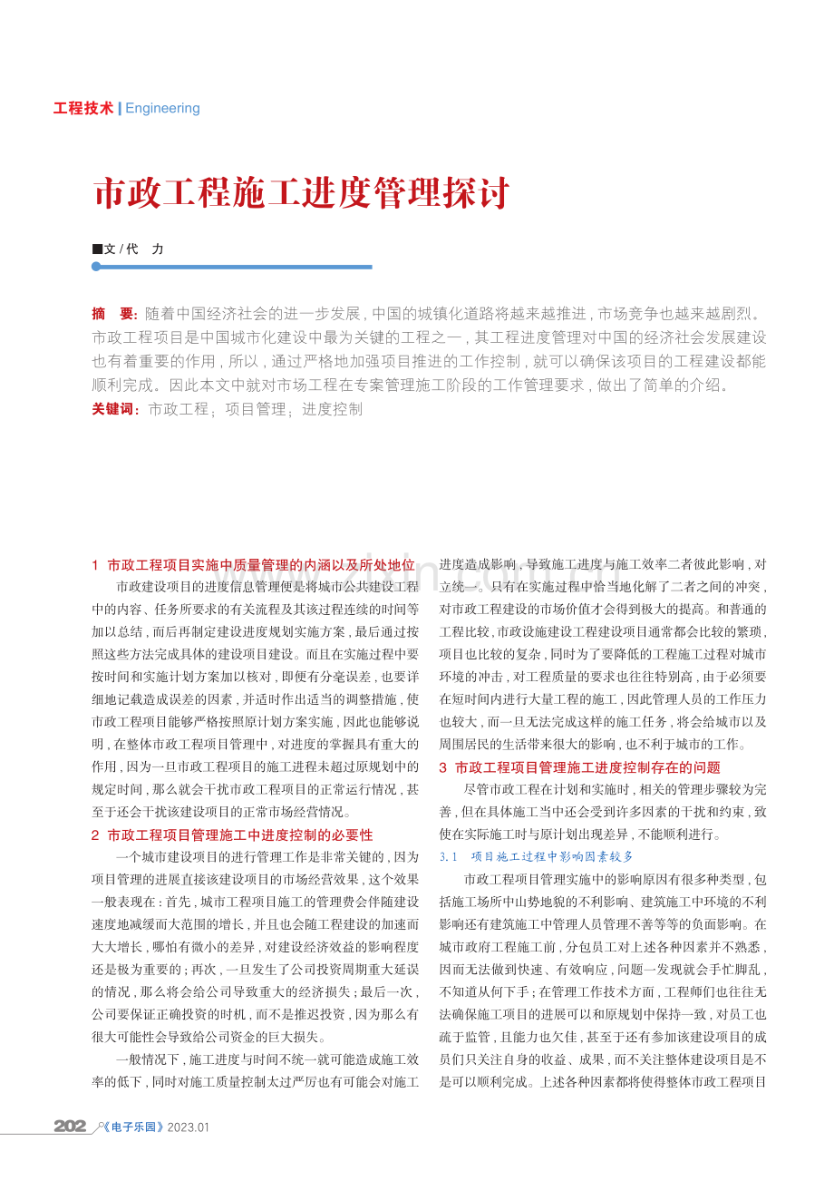 市政工程施工进度管理探讨.pdf_第1页